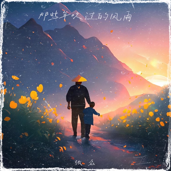 那些年吹过的风雨 - Single