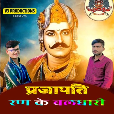 Prajapati Ran Ke Baldhaari (feat. Anand Shayar & Andy Gulawadiya) - Single