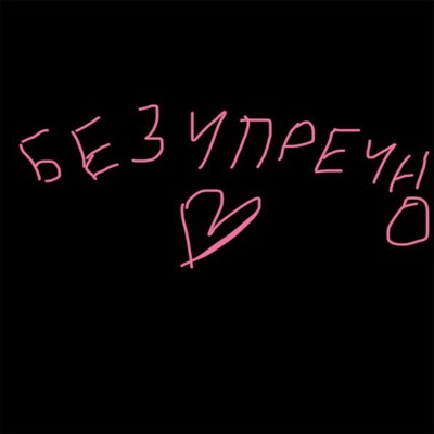 Безупречно (feat. sKer1T) - Single