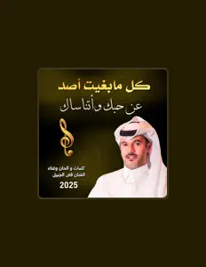 收听 الفنان فتى الجبيل、观看音乐视频、阅读小传、查看巡演日期等 ！