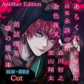 朗読喫茶 噺の籠 拾漆 (Another Edition) [あらすじで聴く文学全集]