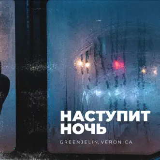 Наступит ночь - Single by Greenjelin & Veronica album reviews, ratings, credits