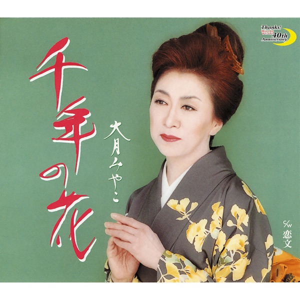 Sennen no Hana/Koibumi - Single