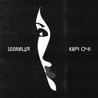 Карі Очі