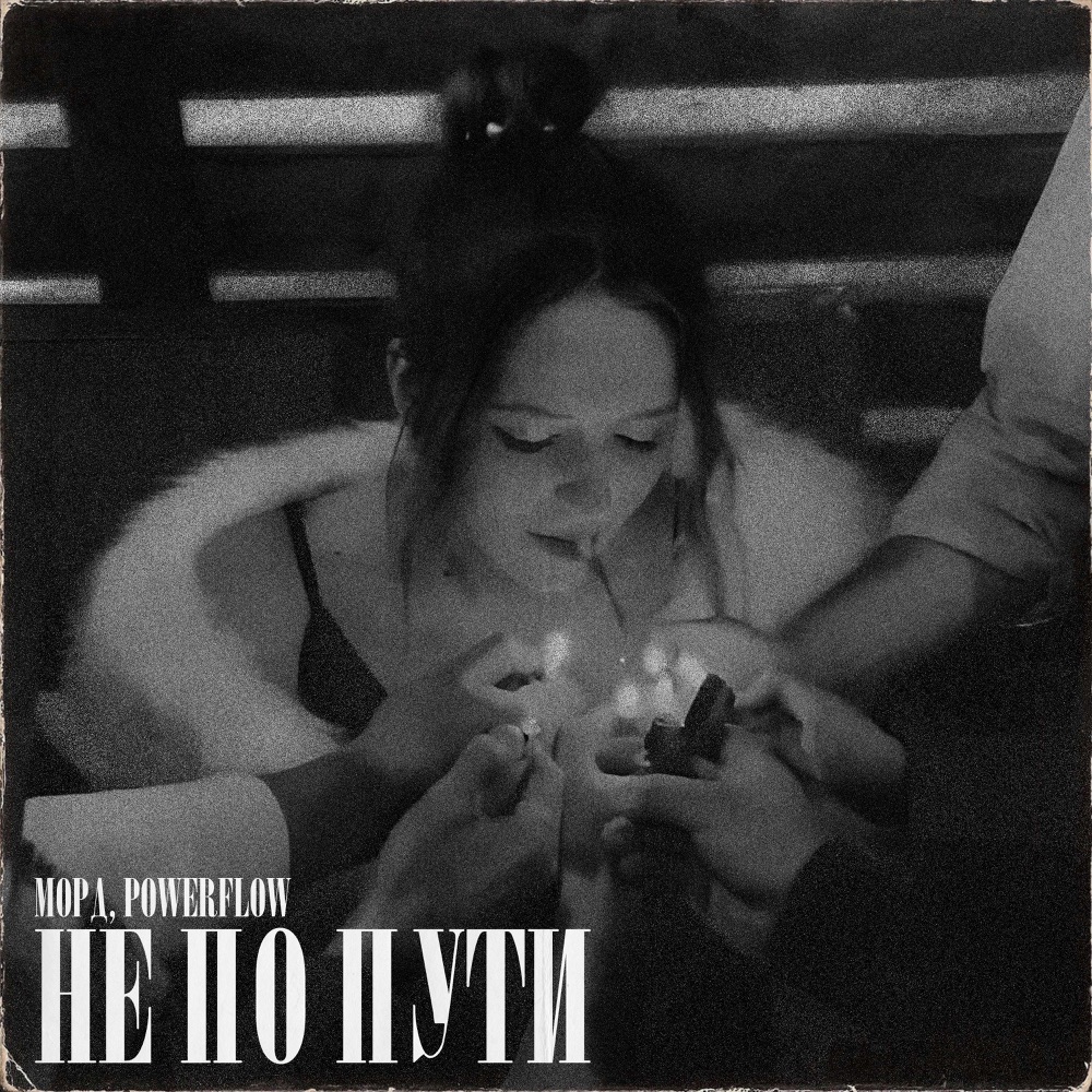 Обложка альбома «Не по пути - Single» — Морд & POWERFLOW