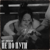 Не по пути - Single - Морд & POWERFLOW
