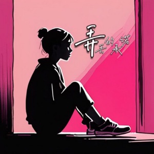 弄丢的承诺 - Single
