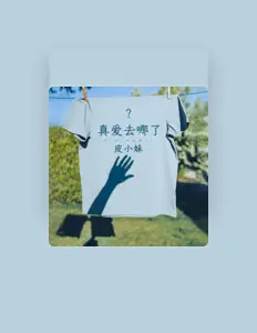 Listen to 皮小妹, watch music videos, read bio, see tour dates & more!