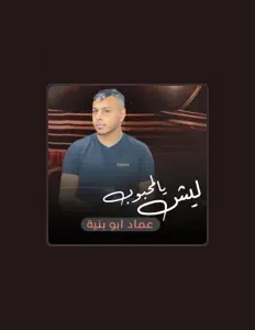 Listen to عماد ابو بنية, watch music videos, read bio, see tour dates & more!