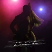 Ты так красива - Single - КЕТСАЛЬ & ALEKS LEAY