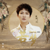 若梦 (《与君歌》电视剧主题曲) - Zhou Shen