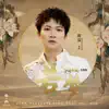 周深 - 若梦