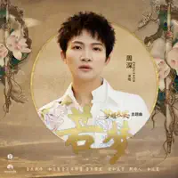 若梦 — 周深