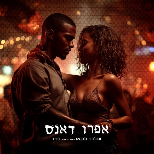 אפרו דאנס