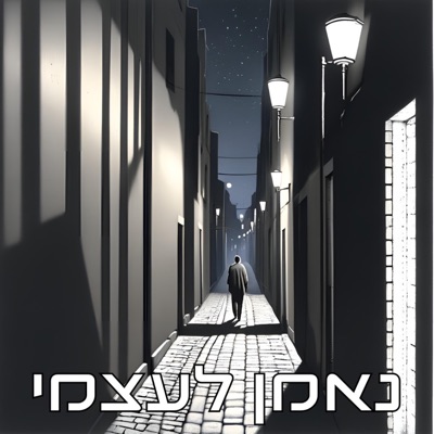 נאמן לעצמי (feat. מיכאלי) - Single