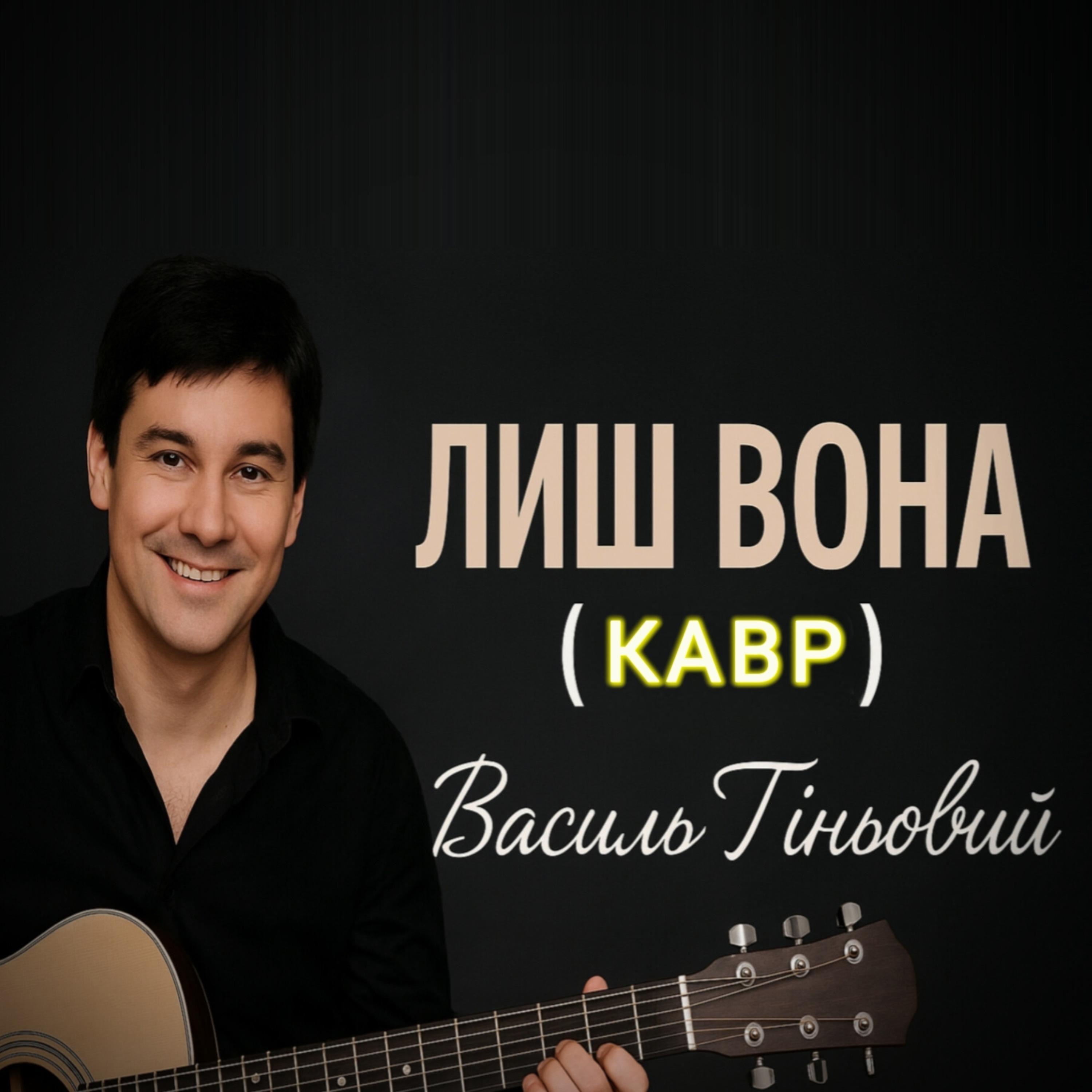 ЛИШ ВОНА (КАВР) - Single