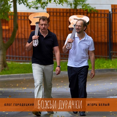 Божьи дурачки