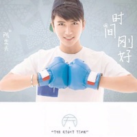 时间刚好 - Single - Evan