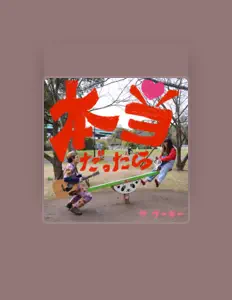 收听 the voogie、观看音乐视频、阅读小传、查看巡演日期等 ！