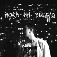 Пока им весело - Single - DEAD LALI