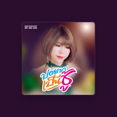 Listen to น้องนุช ประทุมทอง นิลวัน, watch music videos, read bio, see tour dates & more!