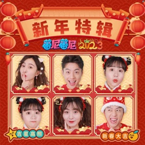 大吉大利没烦恼 - Single