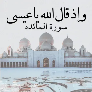 وإذ قال الله يا عيسى ابن مريم