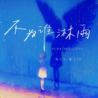 不為誰淋雨 - Single - 焦七七 & 散人TR