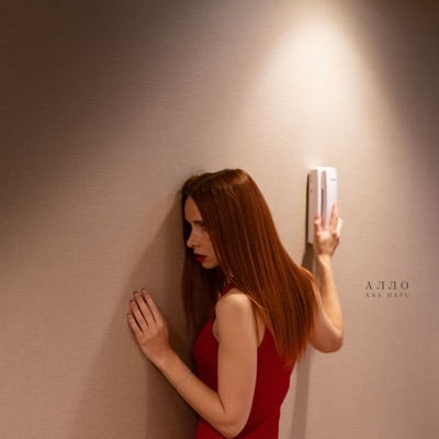 Алло - Single