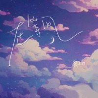 在等风 - Single - 贺子玲