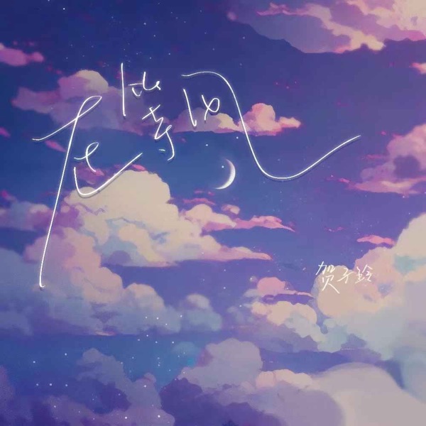在等风 - Single