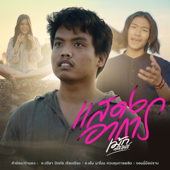 แสดงอาการ song art