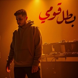 بطل قومي - دبل اي DoubleA