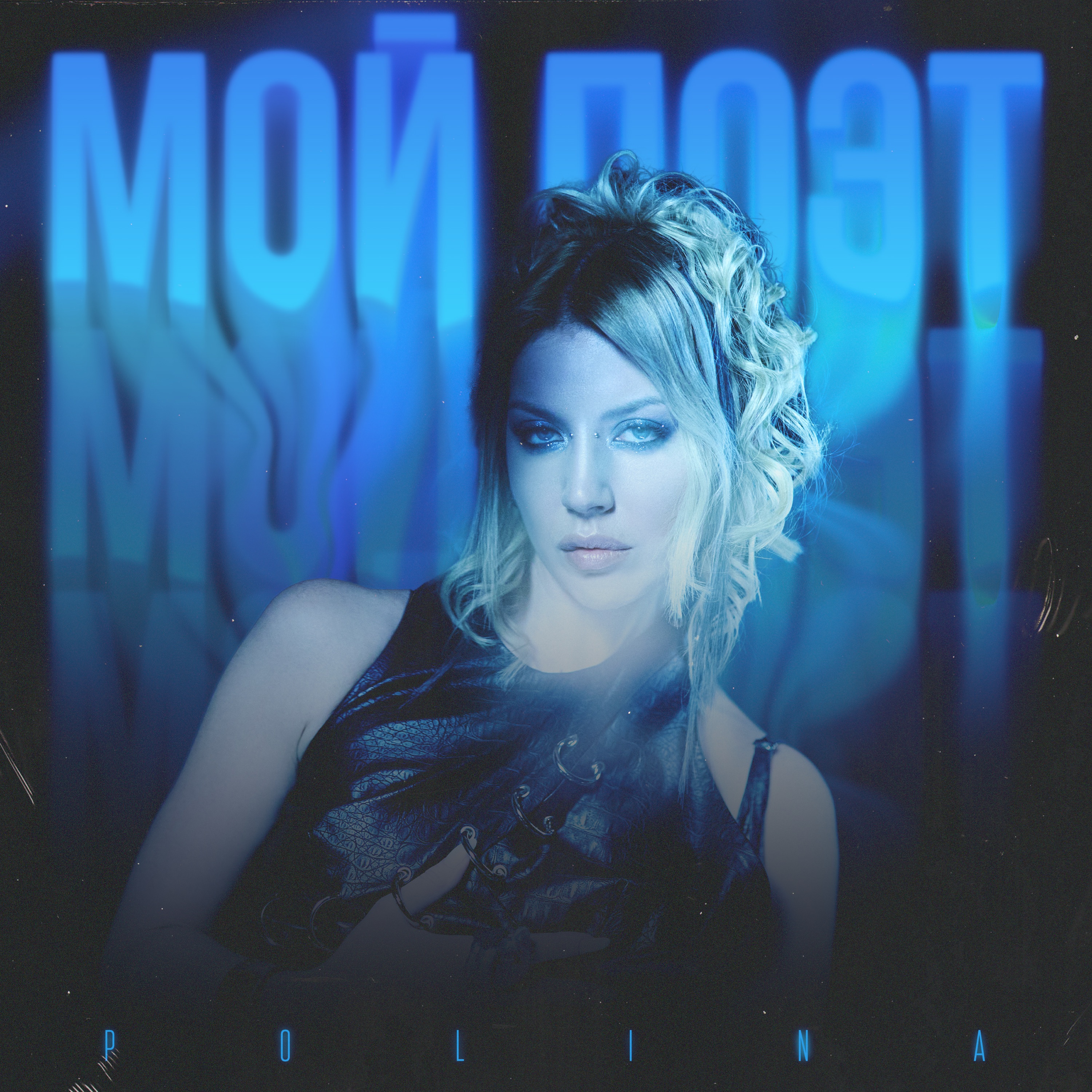 Мой поэт - Single