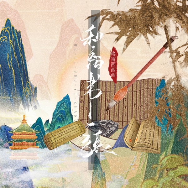 和离书一张 - Single