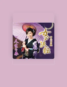 Escucha a 中川京美, mira videos musicales, lee su biografía, consulta las fechas de las gira y más.