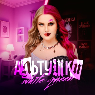 АЛЬТУШКИ - Single