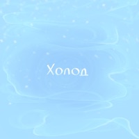 Холод - Single - Саша Мусор