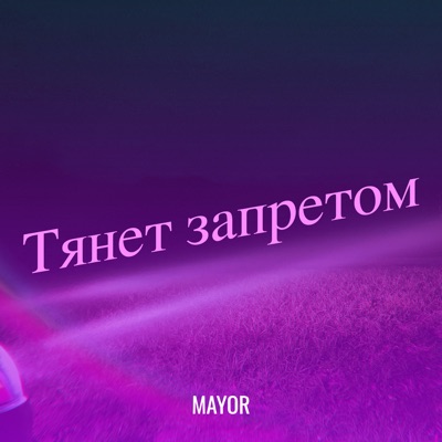 Тянет запретом - Single
