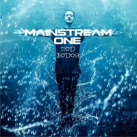 Под водой - Mainstream One