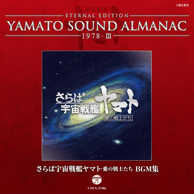 交響組曲 宇宙戦艦ヤマト 2024mix - 宮川泰 & シンフォニック