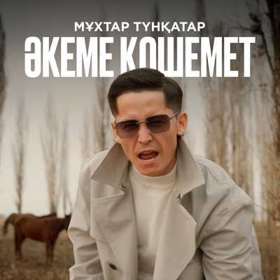 Әкеме қошемет