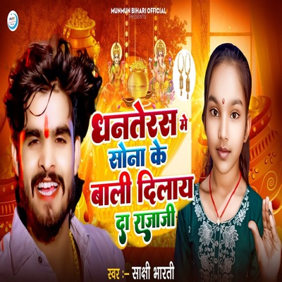 Dhanteras Me Sona Ke Bali Dilay Da Raja Ji - Single