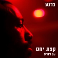 קצת יחס (feat. Dor3) - Single - ברנע