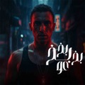 بخ بخ بخ عو by حمو المرشدي