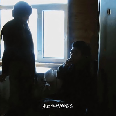 爱情故事的全部 (悲剧) - Single