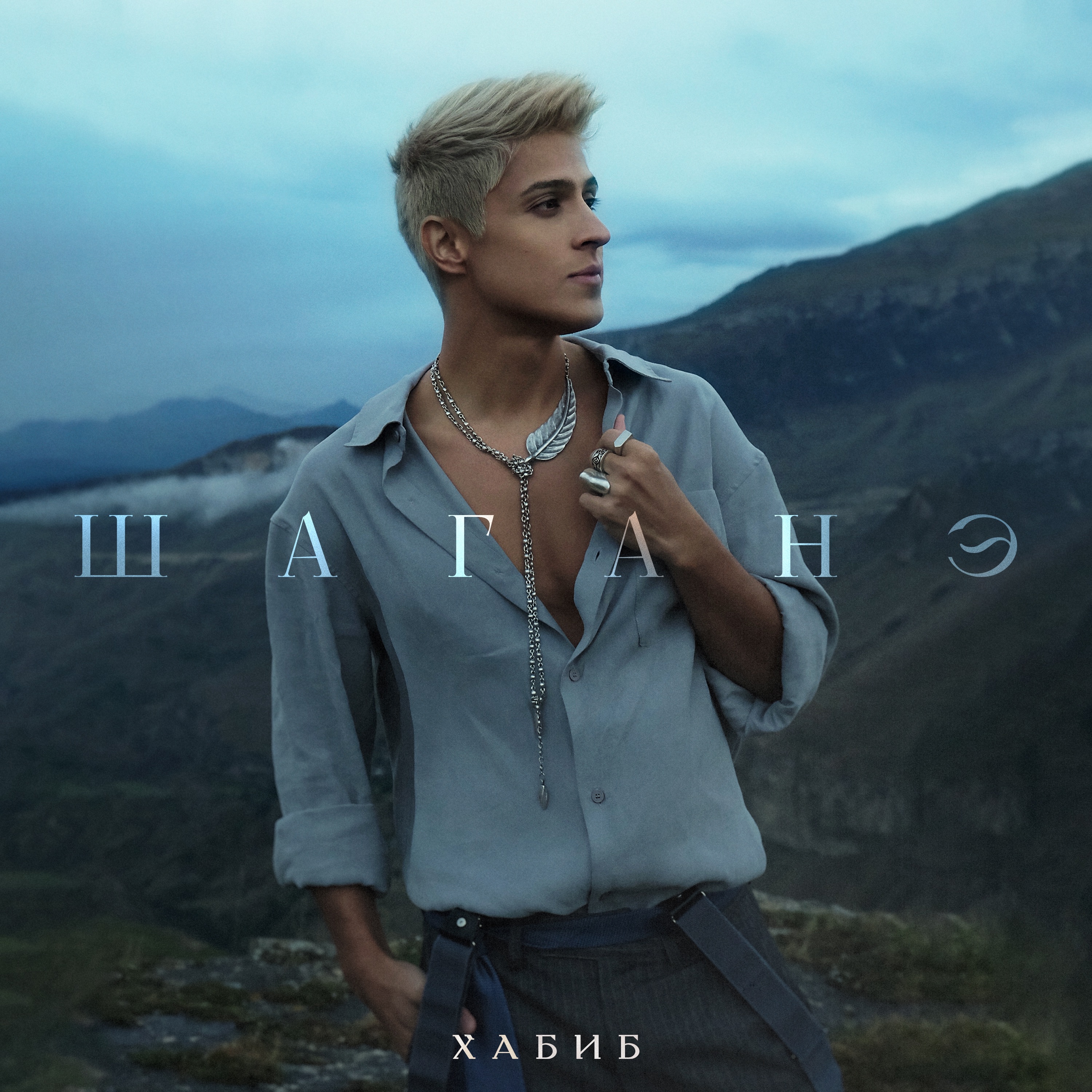 Шаганэ - Single