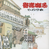 寄席囃子