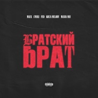 Братский Брат (feat. KOLYA MELODY & Masha May) - Single - MAUR, A’MIRI & FED