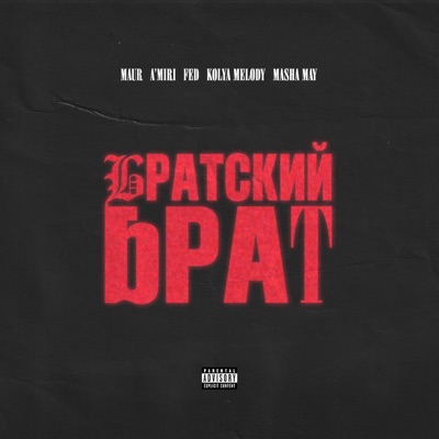 Братский Брат (feat. KOLYA MELODY & Masha May) - Single